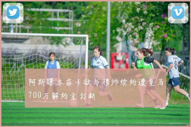 阿斯曝本菲卡欲与穆帅续约遭皇马700万解约金打断